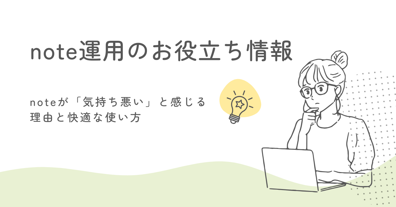 noteが「気持ち悪い」と感じる理由と快適な使い方 サムネイル画像