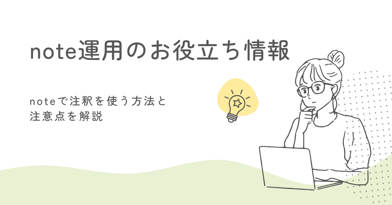 noteで注釈を使う方法と注意点を解説 サムネイル画像