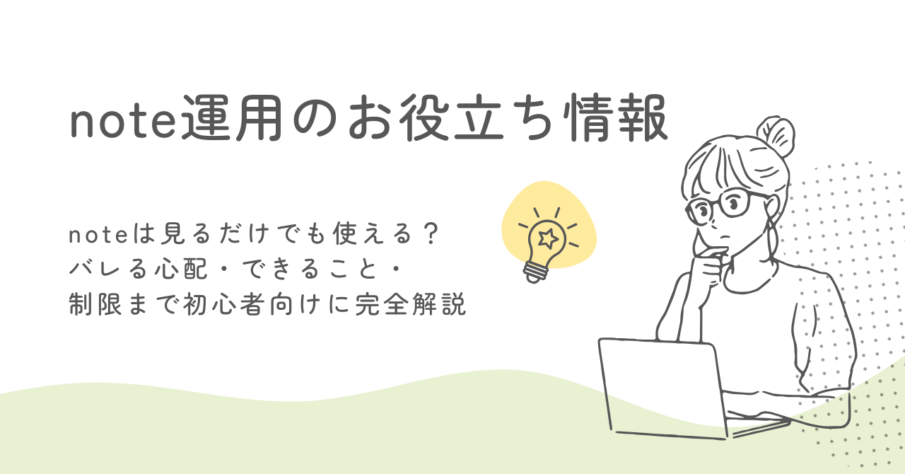 noteは見るだけでも使える？バレる心配・できること・制限まで初心者向けに完全解説 サムネイル画像
