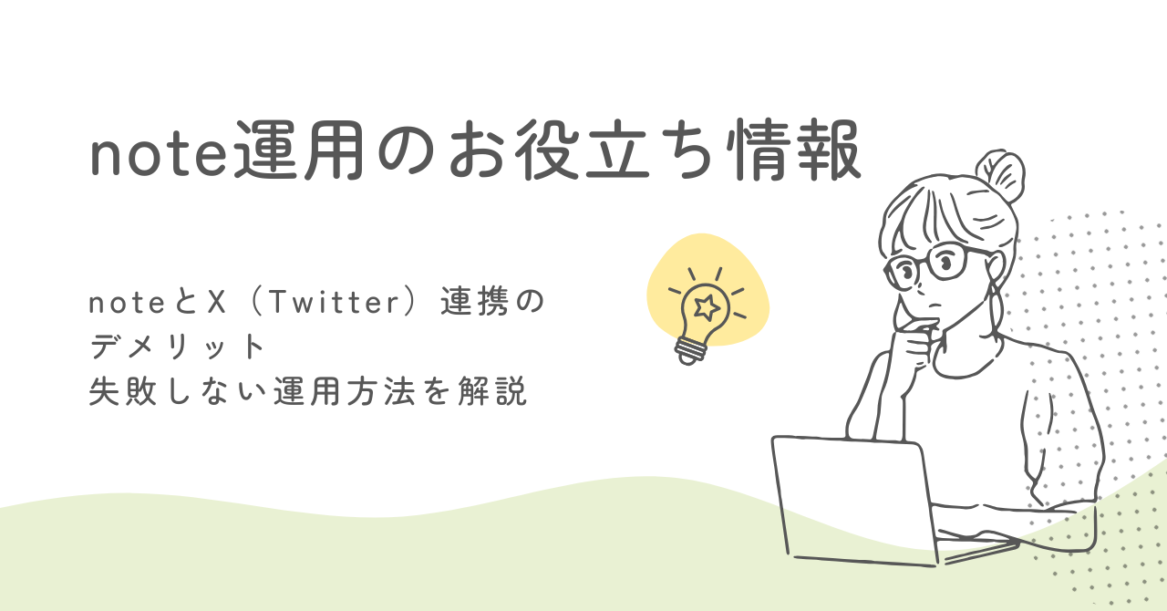 noteとX（Twitter）連携のデメリット｜失敗しない運用方法を解説 サムネイル画像