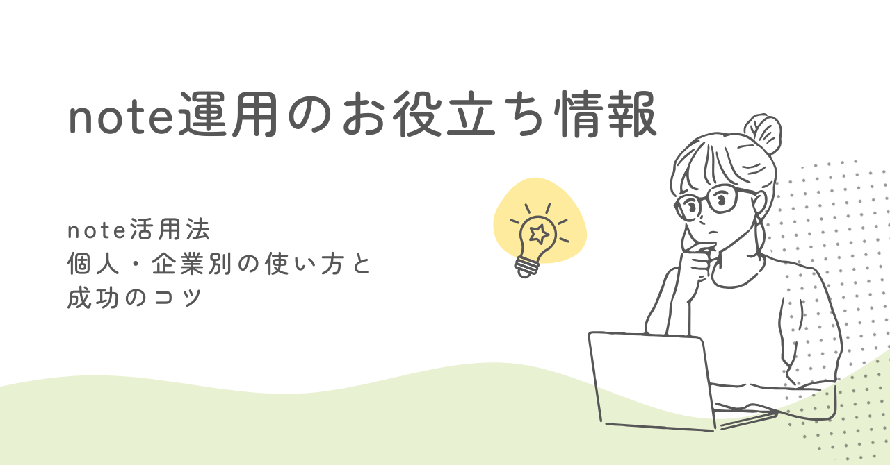 note活用法｜個人・企業別の使い方と成功のコツ サムネイル画像
