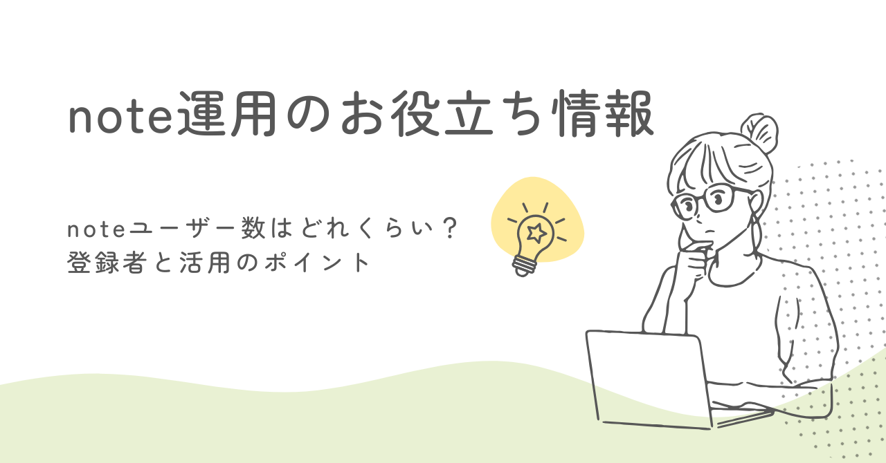 noteユーザー数はどれくらい？登録者と活用のポイント サムネイル画像