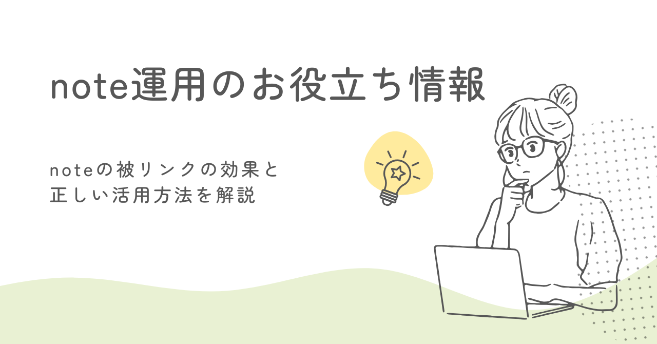 noteの被リンクの効果と正しい活用方法を解説 サムネイル画像