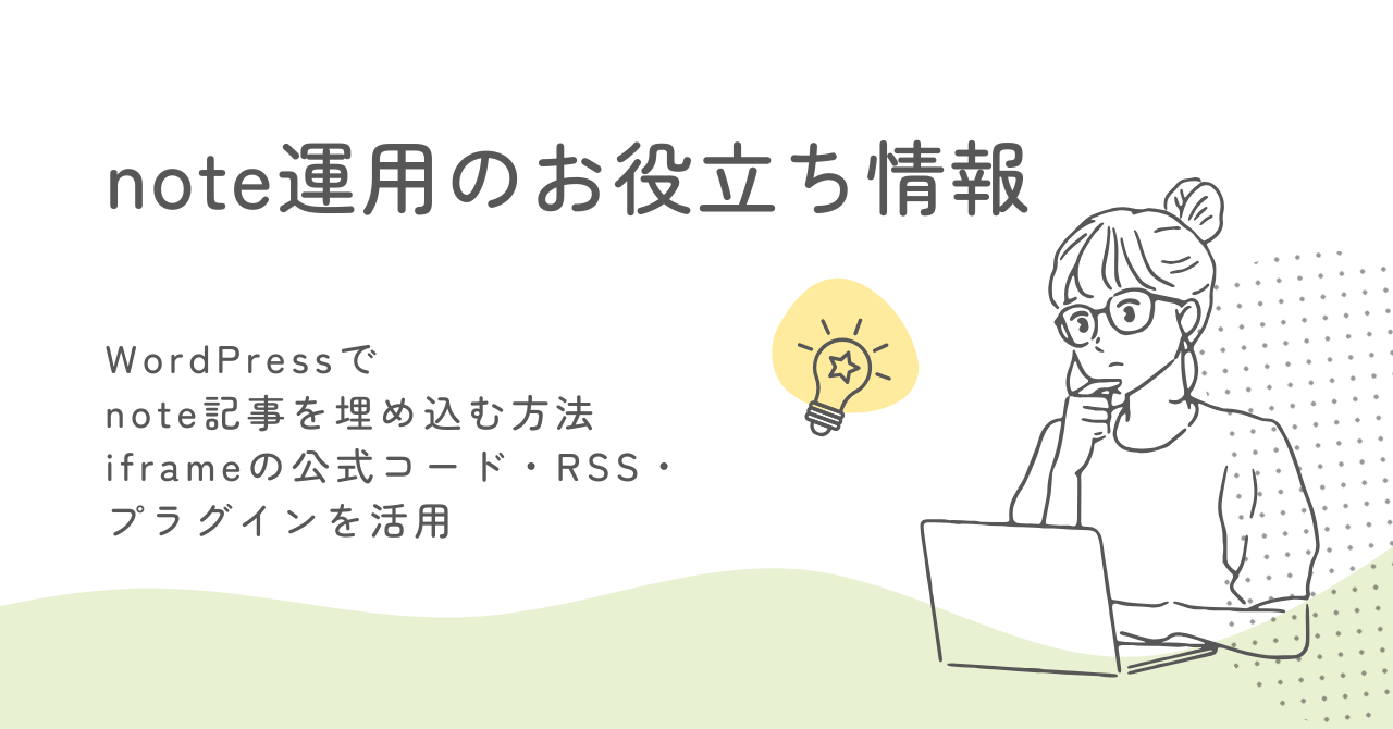 WordPressでnote記事を埋め込む方法｜iframeの公式コード・RSS・プラグインを活用 サムネイル画像