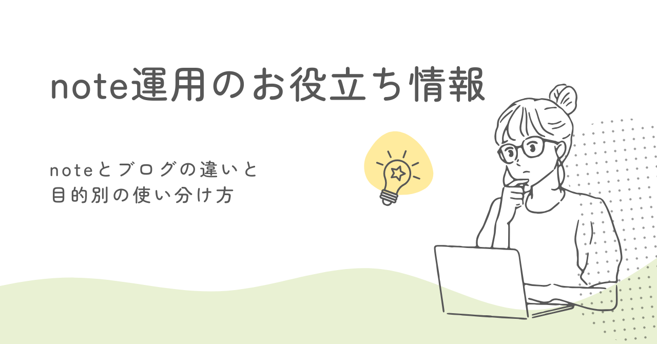 noteとブログの違いと目的別の使い分け方 サムネイル画像