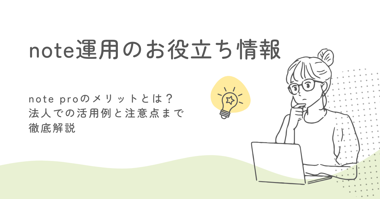 note proのメリットとは？法人での活用例と注意点まで徹底解説 サムネイル画像
