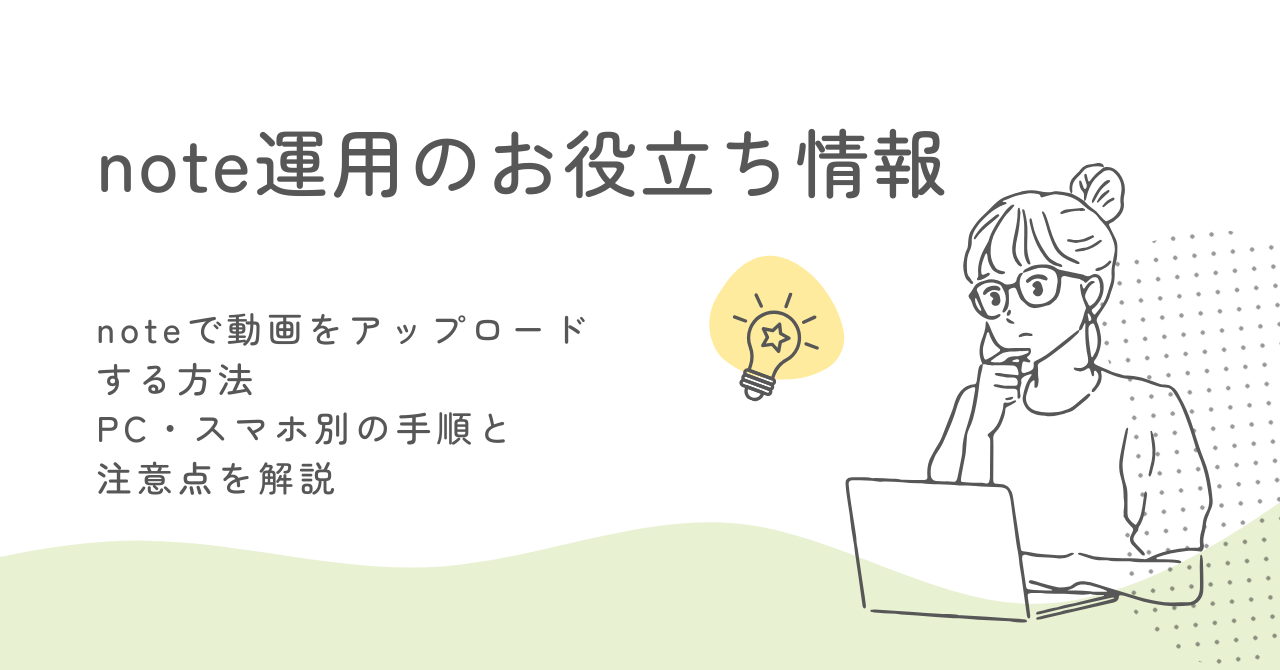 noteで動画をアップロードする方法｜スマホ・PC別手順と注意点を解説 サムネイル画像