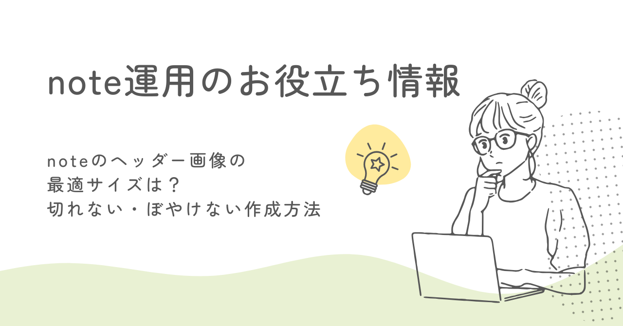 noteのヘッダー画像の最適サイズは？切れない・ぼやけない作成方法【保存版】 サムネイル画像