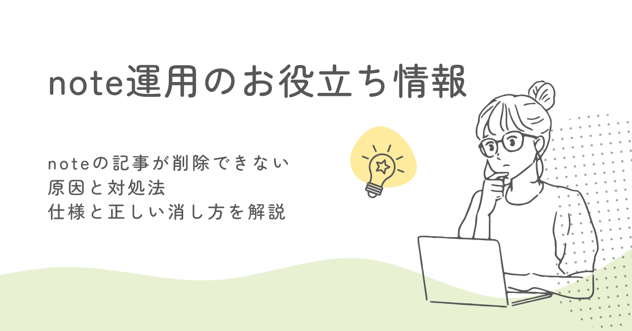 noteの記事が削除できない理由と対処法｜有料記事や非公開との違いを完全解説 サムネイル画像