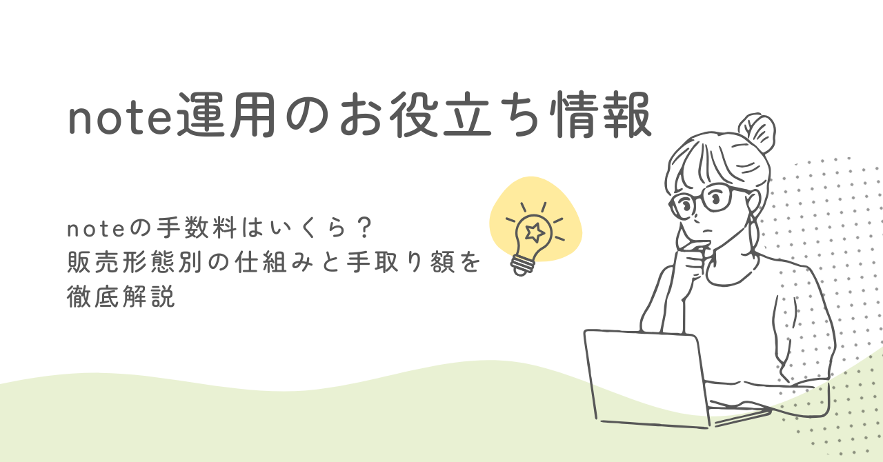 noteの手数料はいくら？販売形態別の仕組みと手取り額を徹底解説 サムネイル画像