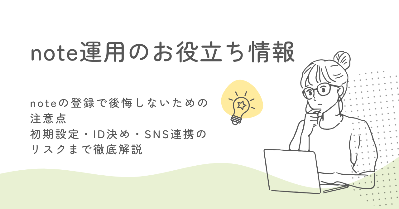 noteの登録で後悔しないための注意点｜初期設定・ID決め・SNS連携のリスクまで徹底解説 サムネイル画像