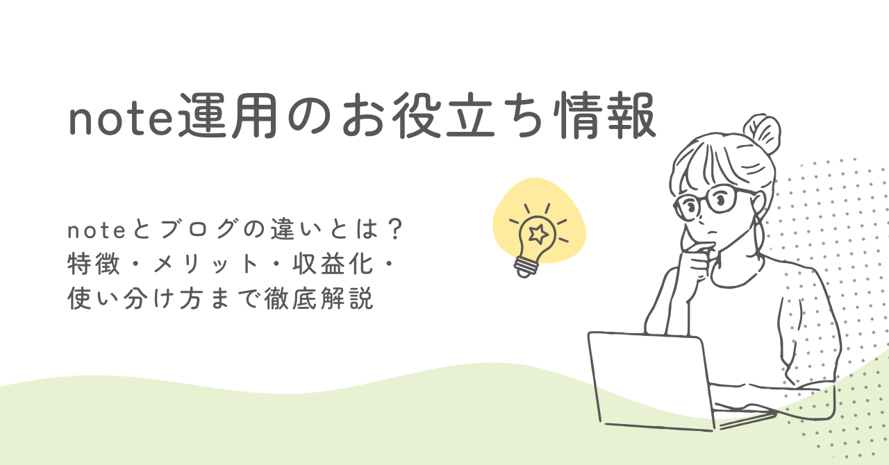 noteとブログの違いとは？特徴・メリット・収益化・使い分け方まで徹底解説 サムネイル画像