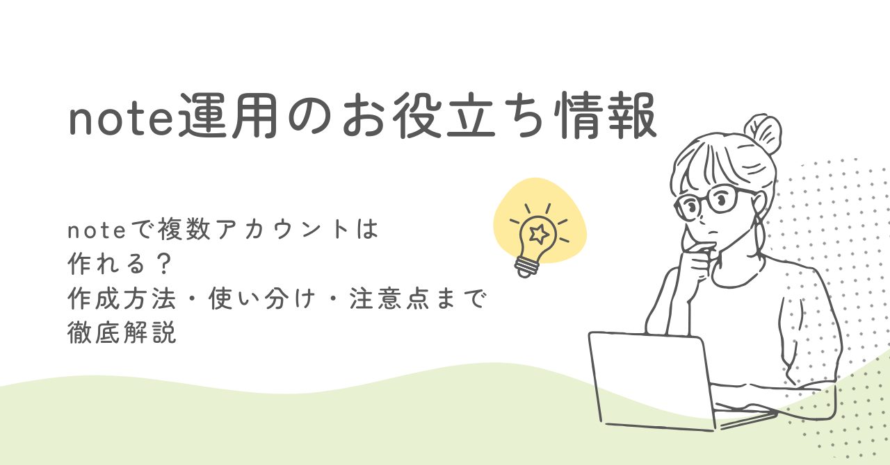 noteで複数アカウントは作れる？作成方法・使い分け・注意点まで徹底解説 サムネイル画像
