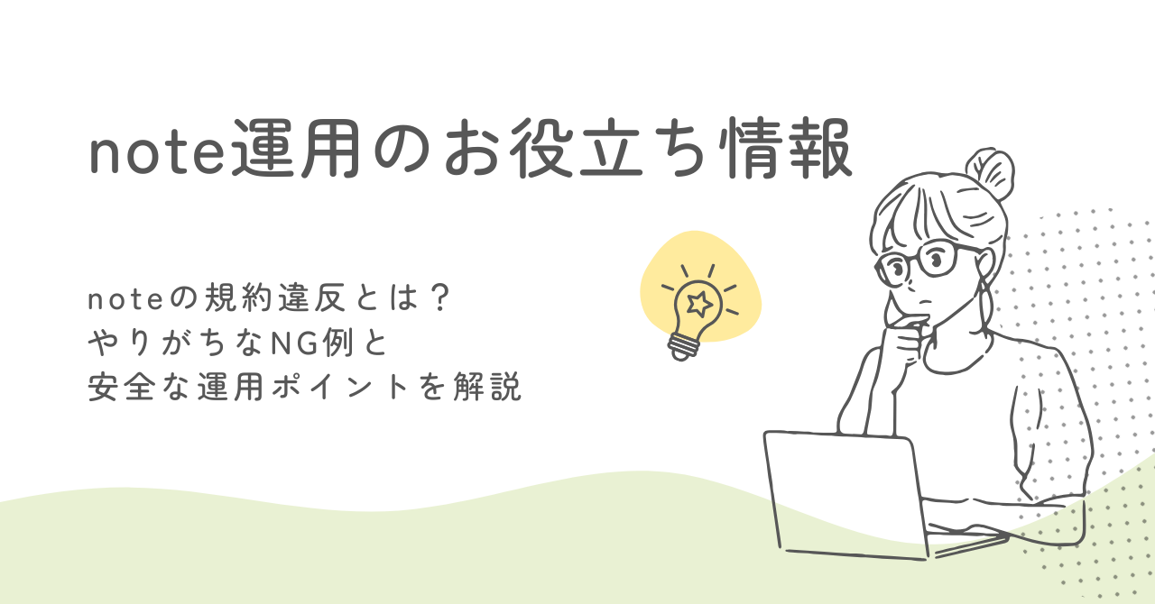noteの規約違反とは？やりがちなNG例と安全な運用ポイントを解説｜BtoBマーケティングお役立ち情報｜バンソウ by 株式会社クリエイティブバンク