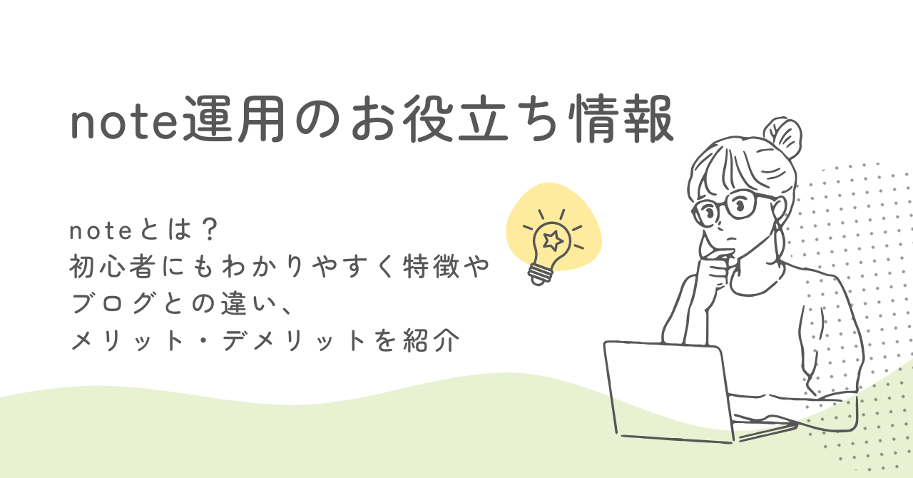 noteとは？初心者にもわかりやすく特徴やブログとの違い、メリット・デメリットを紹介 サムネイル画像