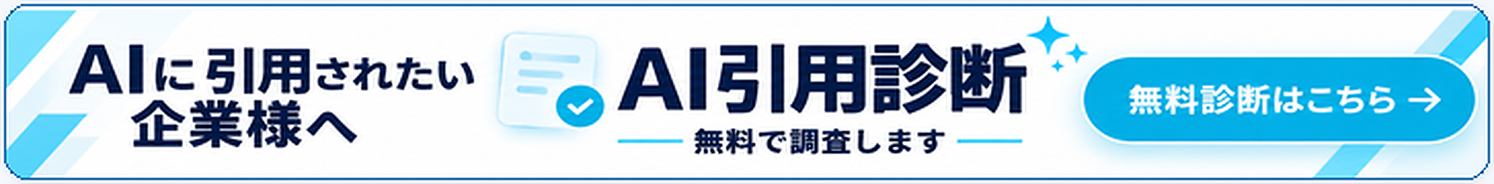 無料のAI引用診断はこちら