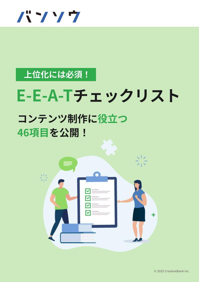 上位化には必須！E-E-A-Tチェックリスト