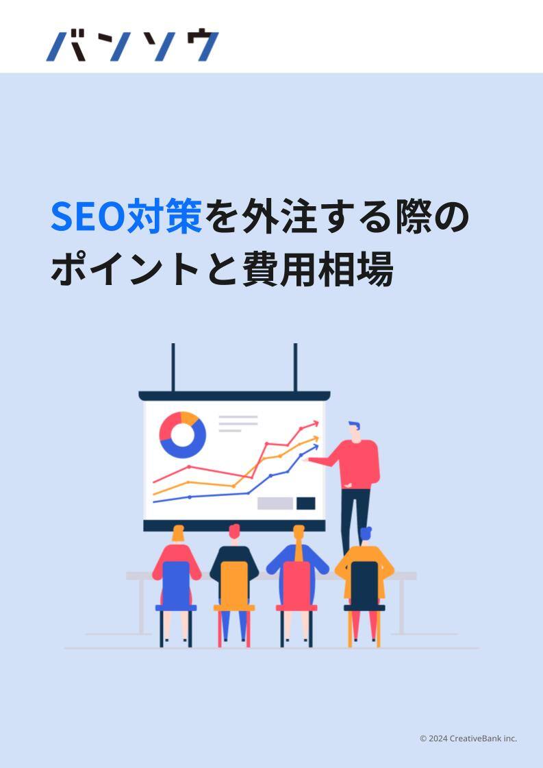 SEO対策を外注する際のポイントと費用相場