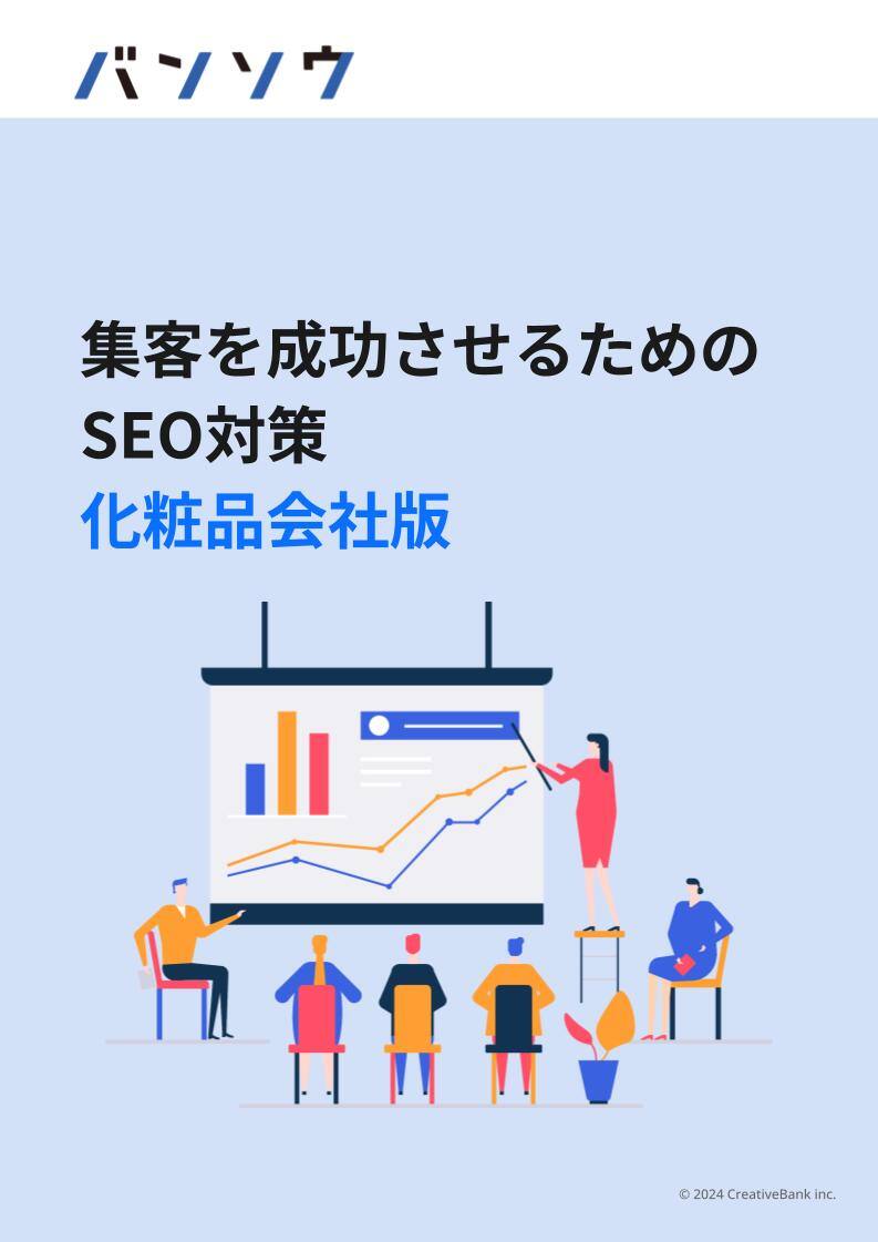 集客を成功させるためのSEO対策 化粧品会社版
