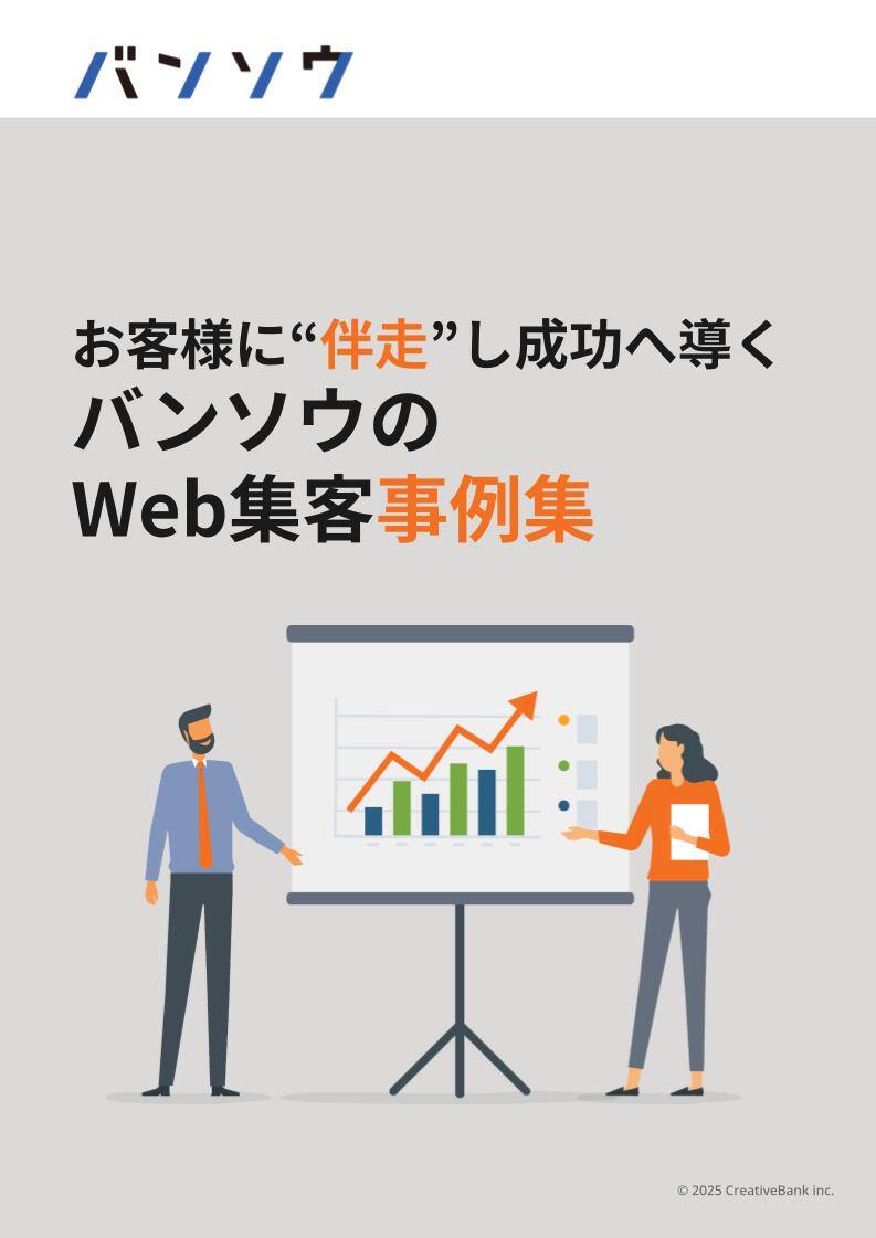 バンソウのWeb集客事例集