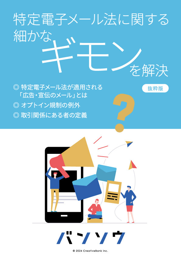 特定電子メール法に関する細かなギモンを解決