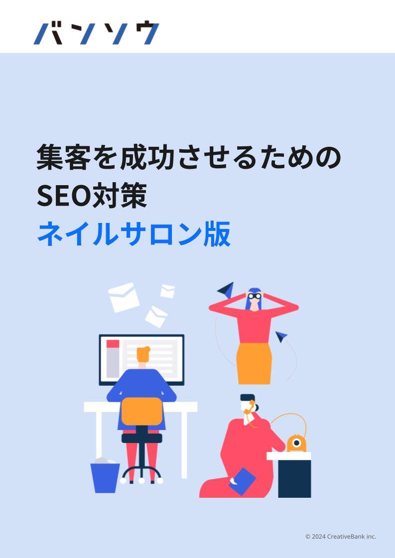 集客を成功させるためのSEO対策 ネイルサロン版