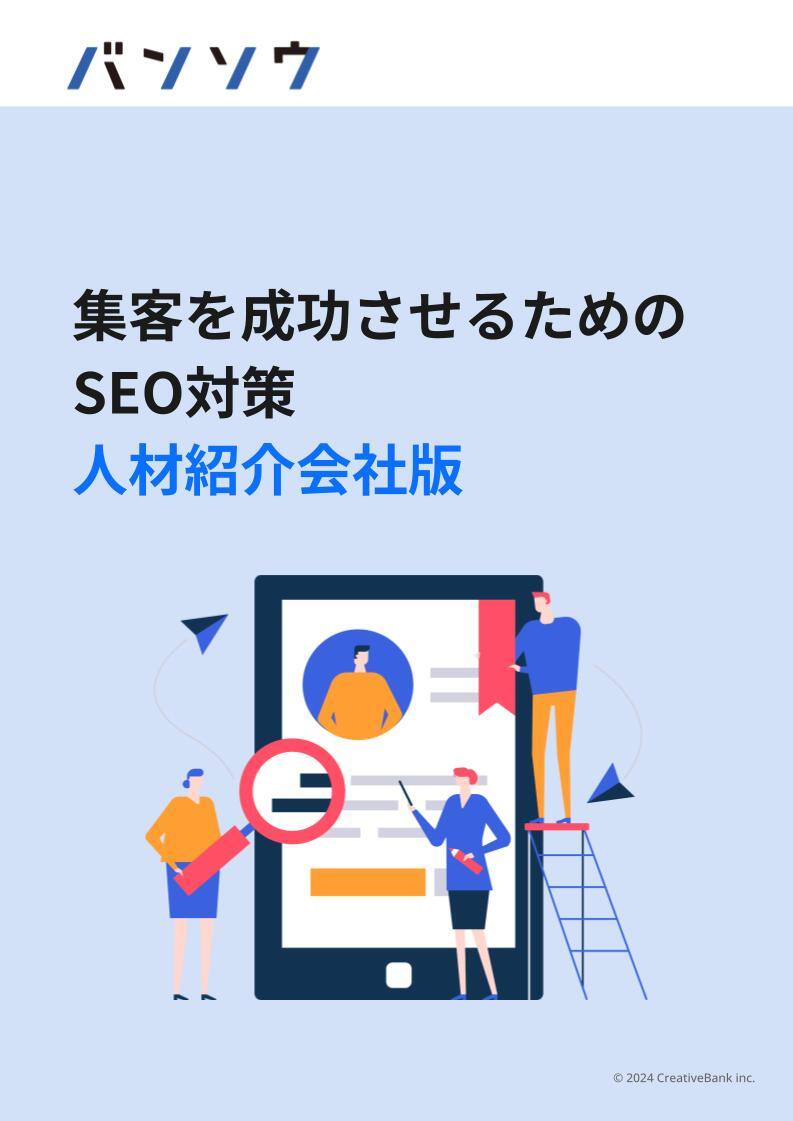 集客を成功させるためのSEO対策 人材紹介会社版