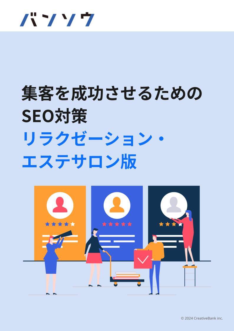集客を成功させるためのSEO対策 リラクゼーション・エステサロン版