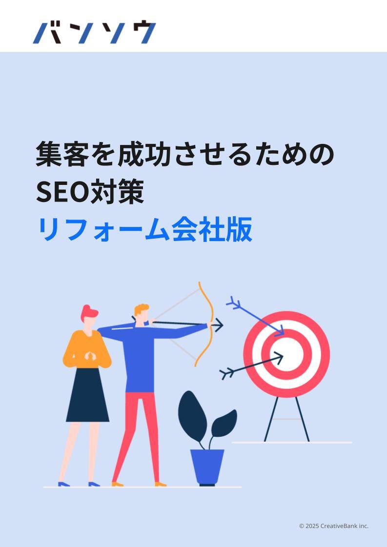 集客を成功させるためのSEO対策 リフォーム会社版