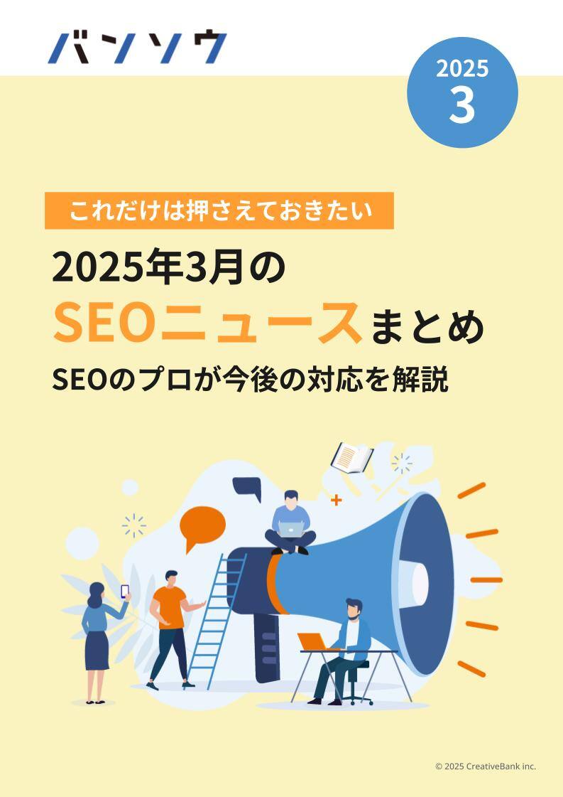 2025年3月のSEOニュースまとめ