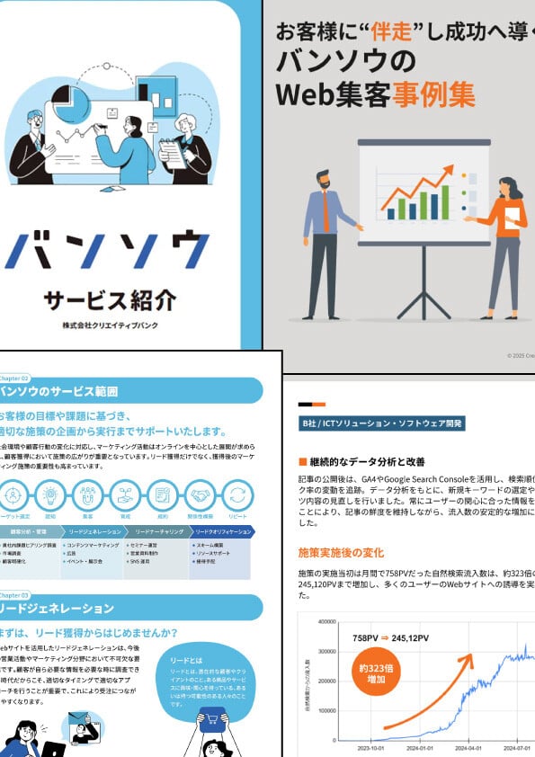 バンソウ サービス紹介＆Web集客事例集