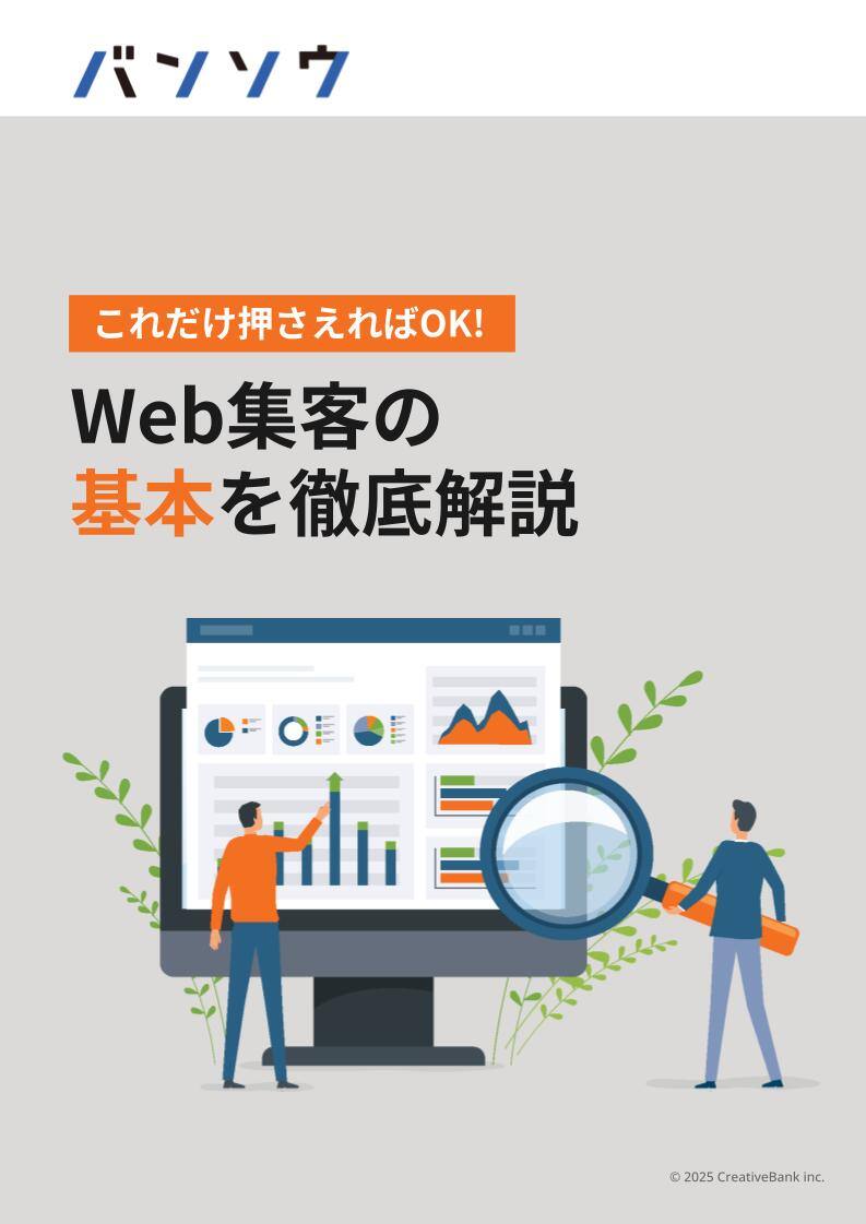 Web集客の基本を徹底解説