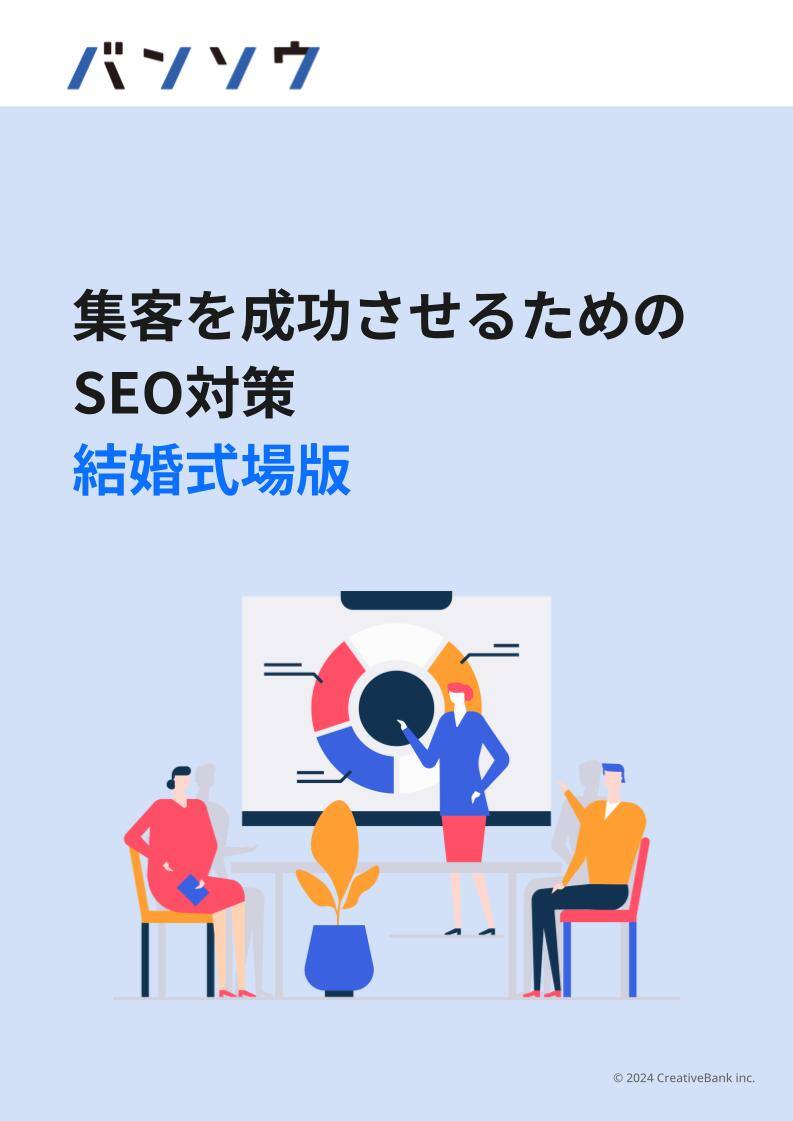 集客を成功させるためのSEO対策 結婚式場版