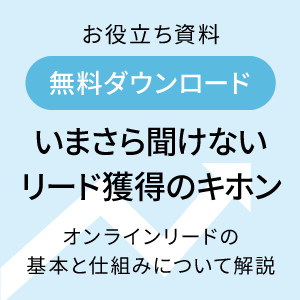 リード獲得