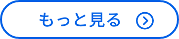 もっと見る