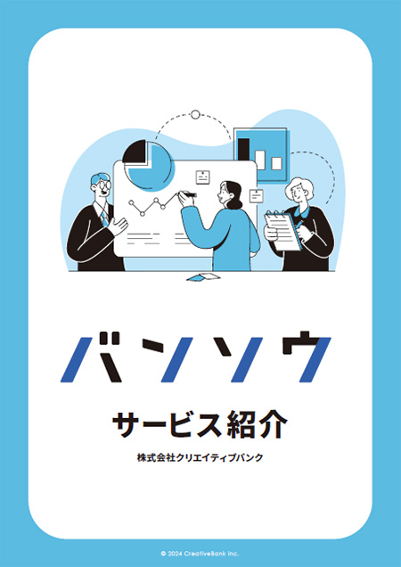 バンソウ サービス紹介 サムネイル画像