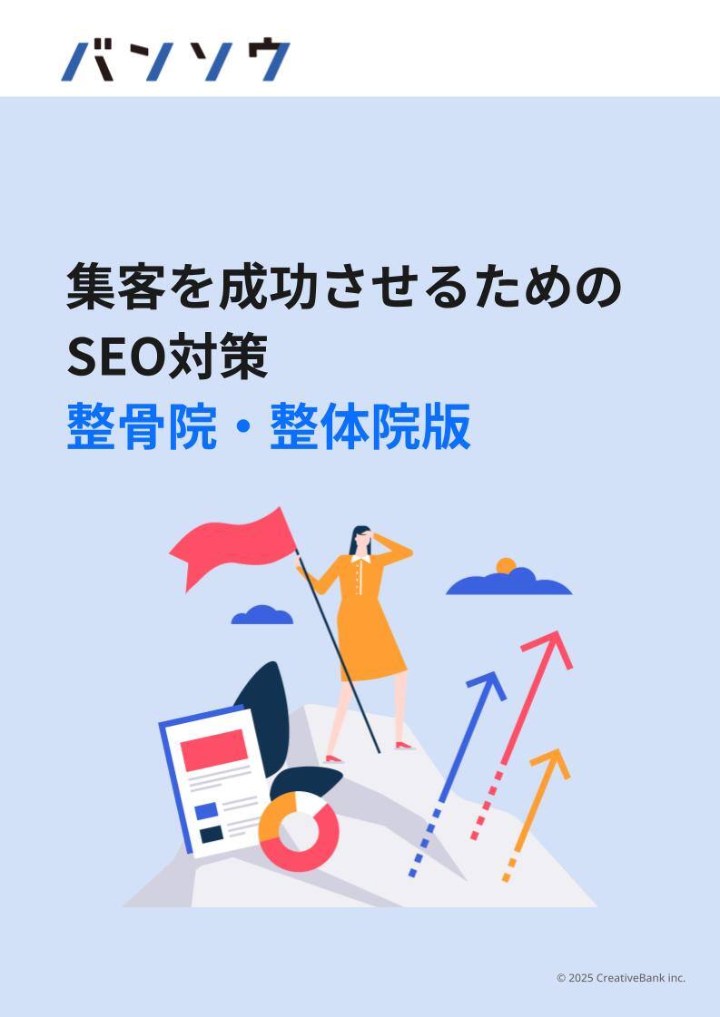 集客を成功させるためのSEO対策 整骨院・整体院版