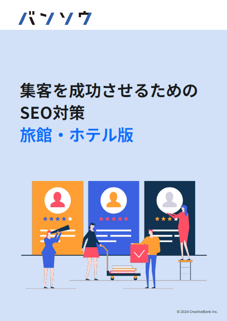 集客を成功させるためのSEO対策 旅館・ホテル版