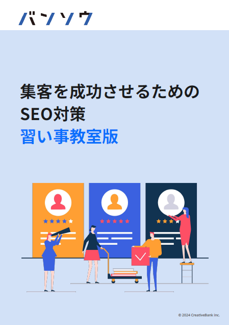 集客を成功させるためのSEO対策 習い事教室版