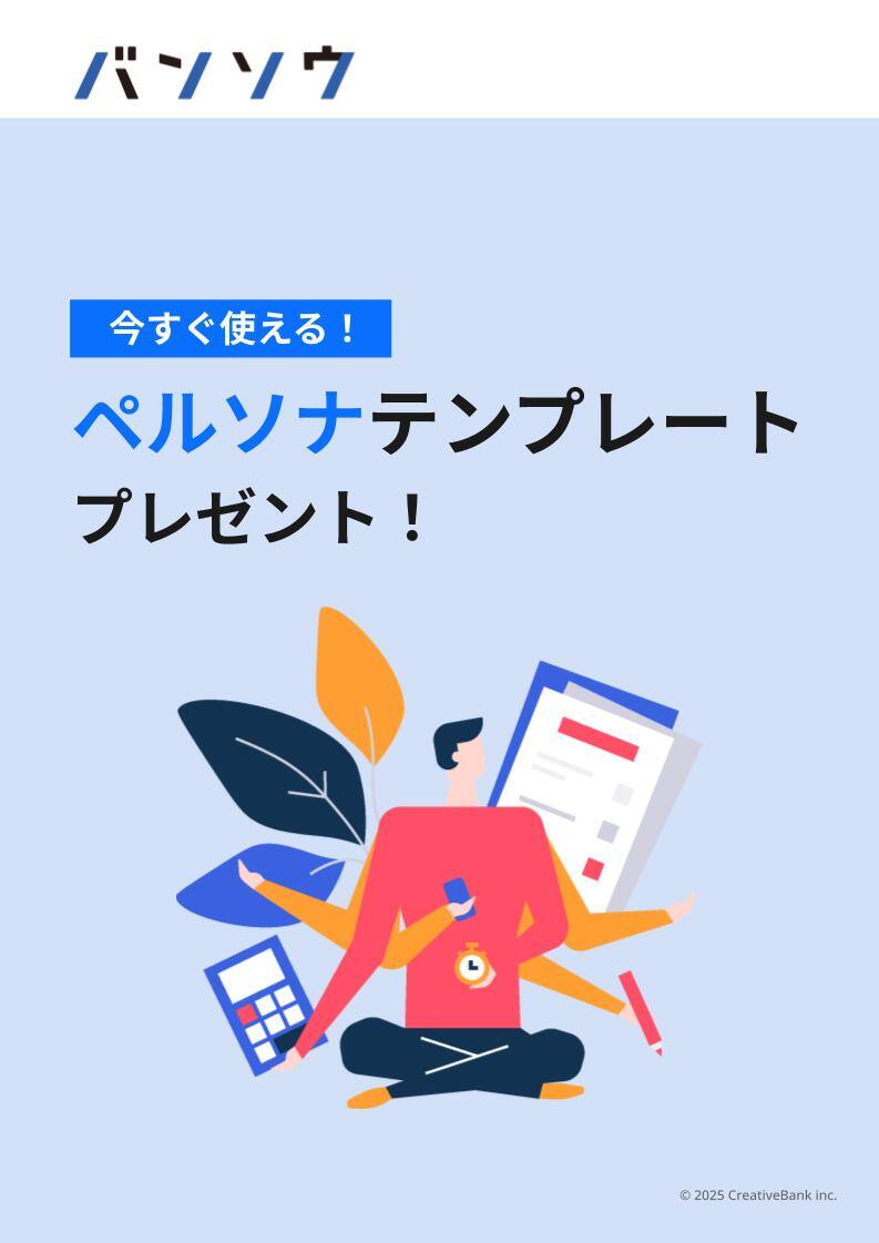 今すぐ使える！ペルソナテンプレート