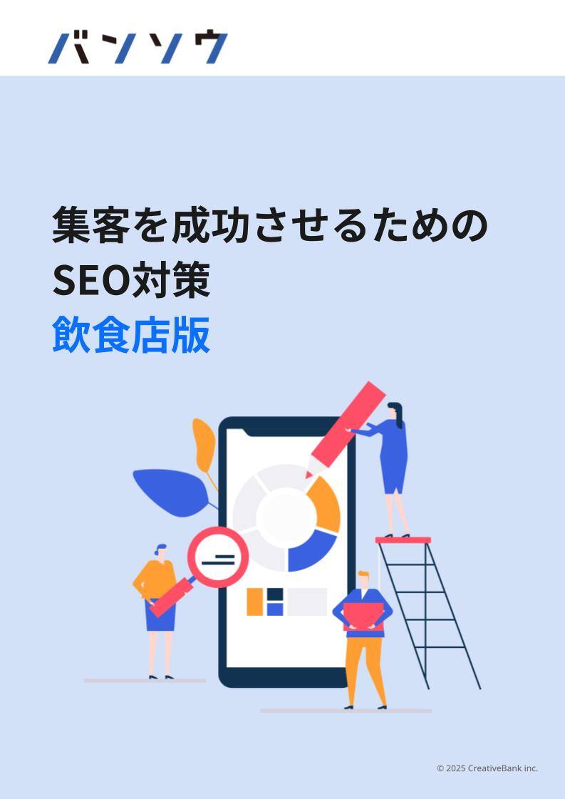 集客を成功させるためのSEO対策 飲食店版
