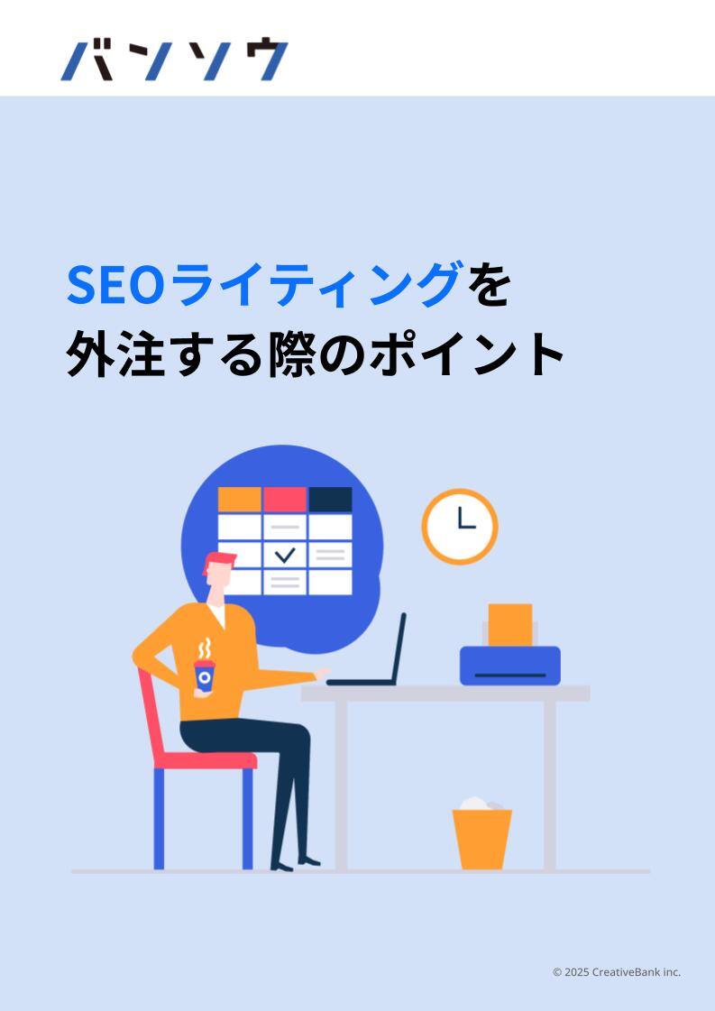 SEOライティングを外注する際のポイント