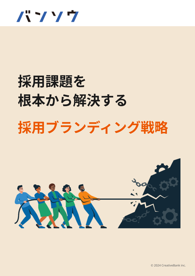 採用課題を根本から解決する「採用ブランディング戦略」 サムネイル画像